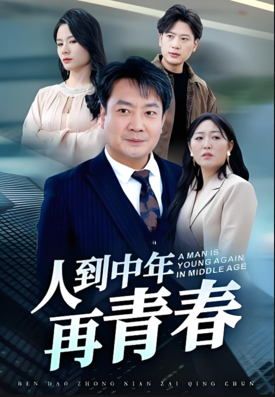 人到中年再青春第30集(大结局)