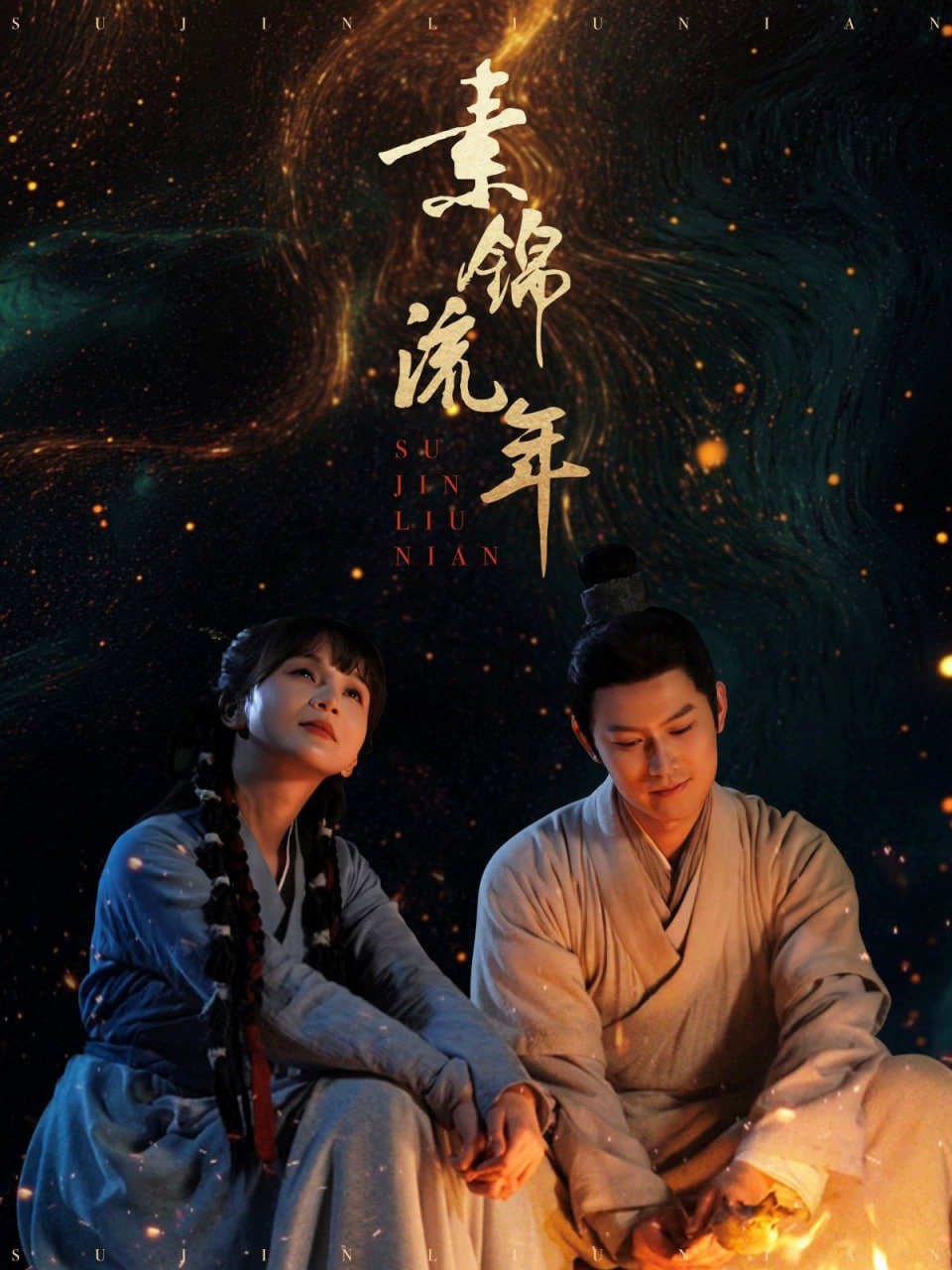 素锦流年第55集