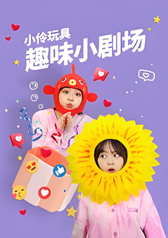 小伶玩具趣味小剧场第01集