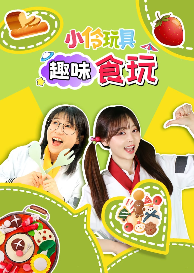 小伶玩具趣味食玩第15集