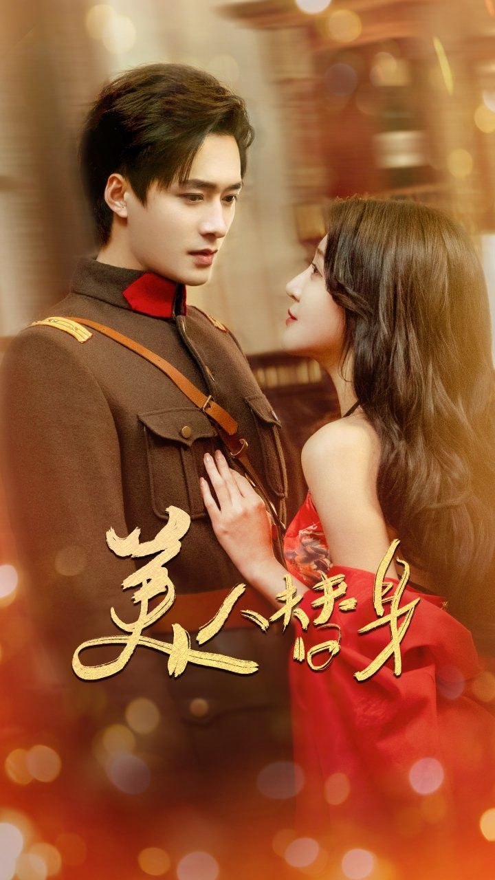 美人替身第42集