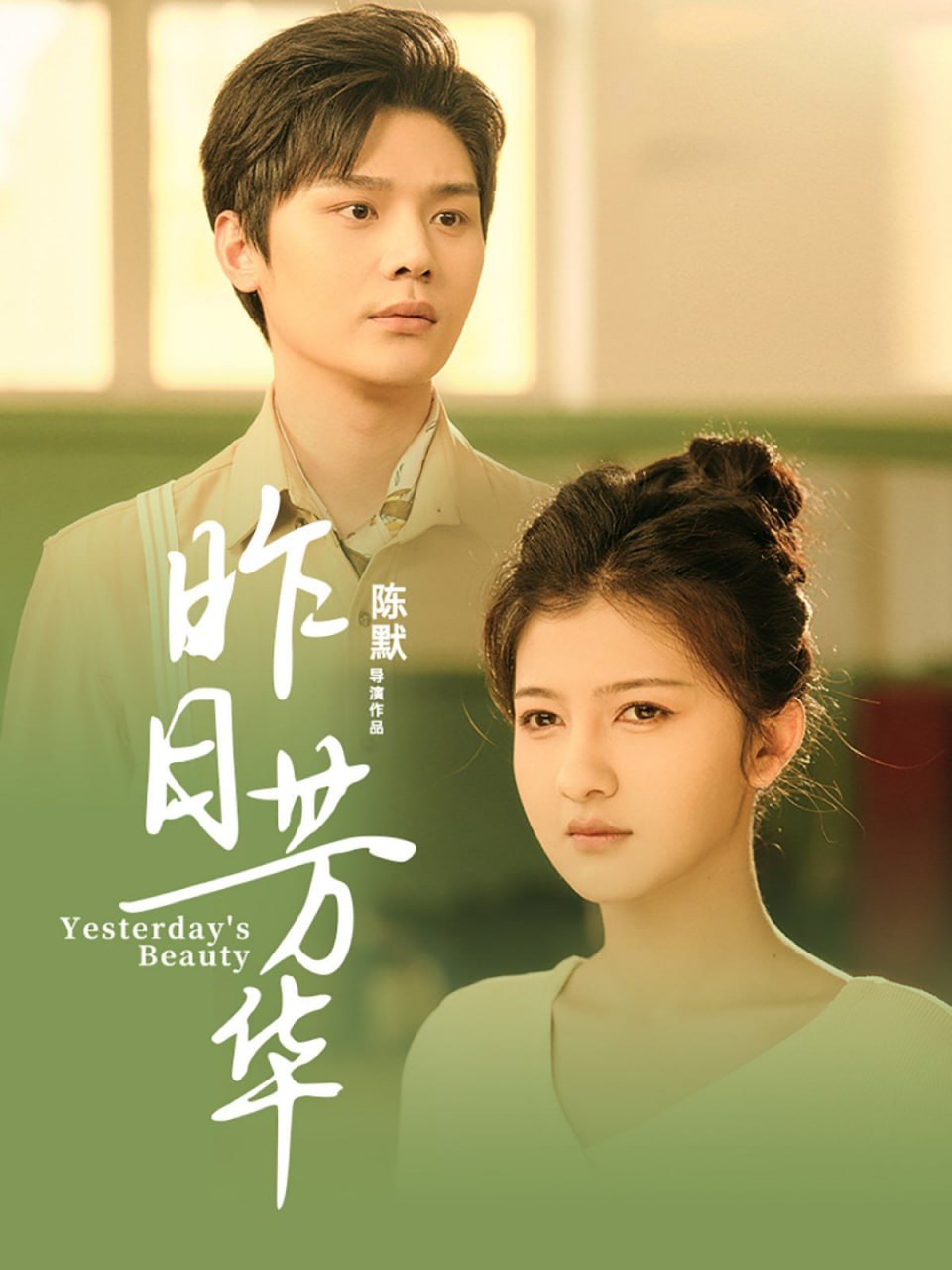 昨日芳华第01集