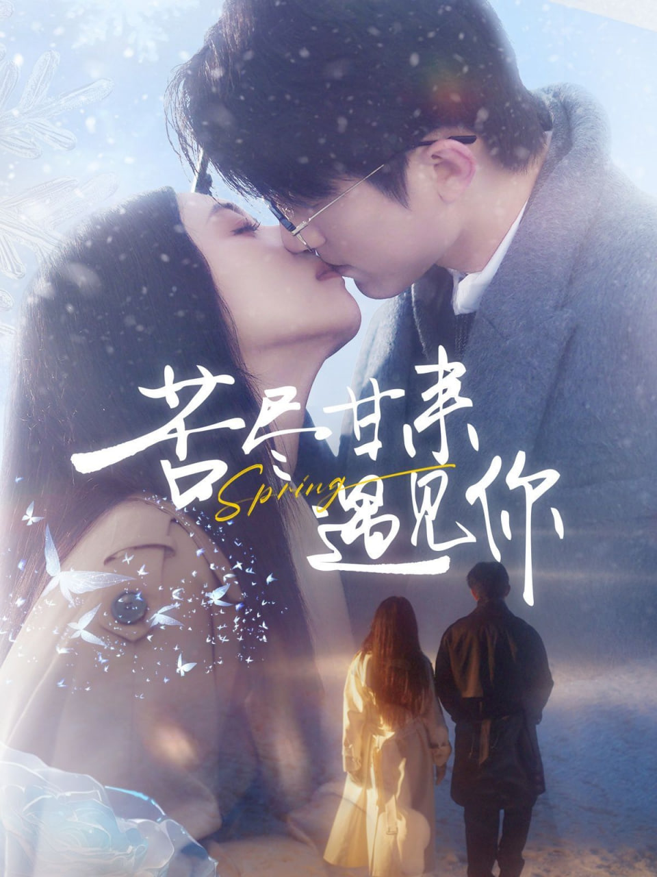 苦尽甘来遇见你第09集