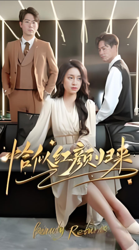 恰似红颜归来第74集