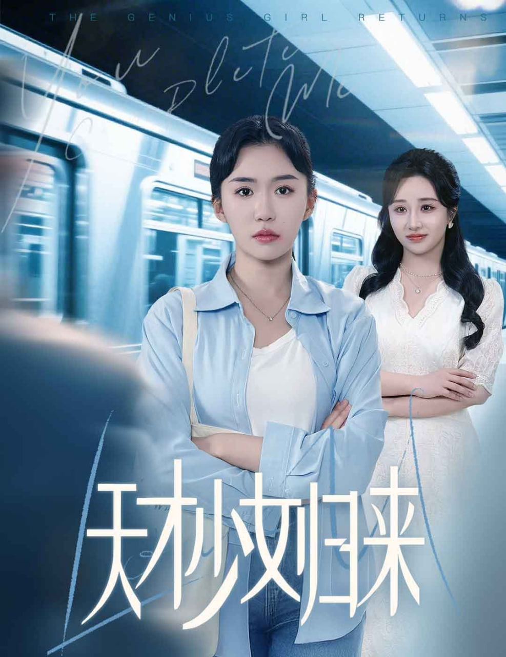 天才少女归来第14集