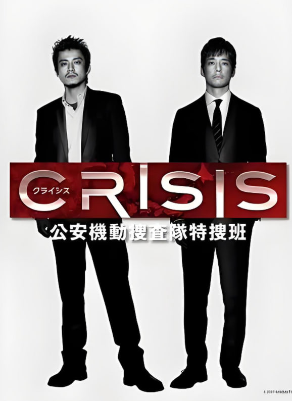 CRISIS 公安机动搜查队特搜组第04集