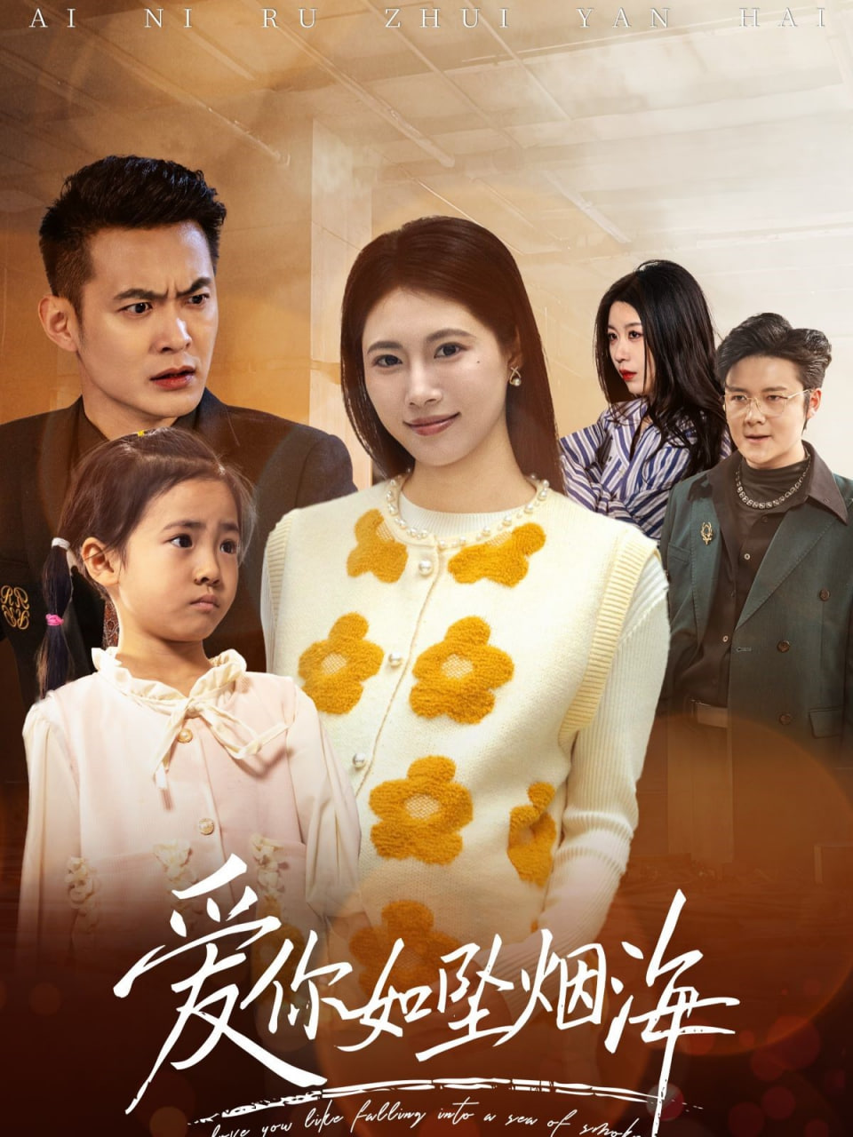 爱你如坠烟海第03集