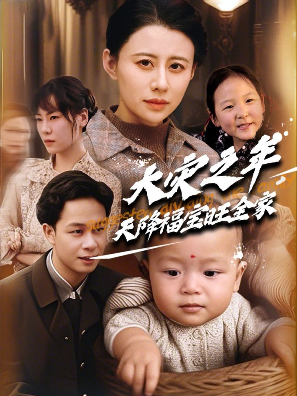 大灾之年天降福宝旺全家第01集