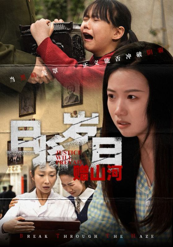 且将岁月赠山河第52集