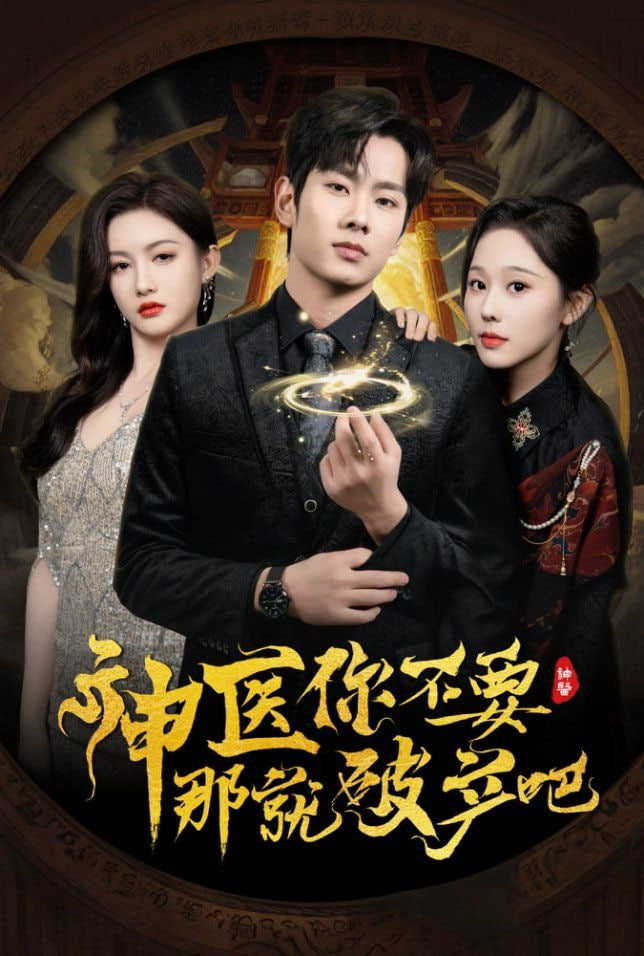 神医你不要那就破产吧第02集