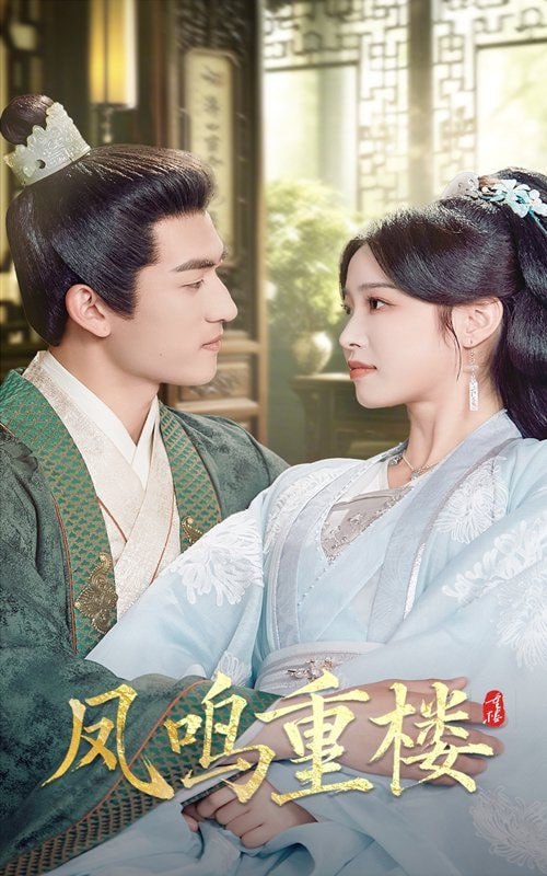 凤鸣重楼第57集