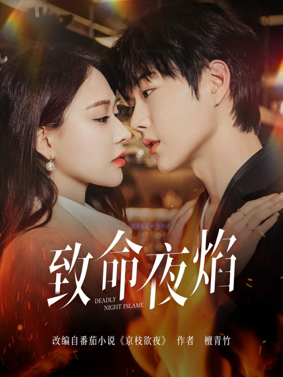 致命夜焰第76集