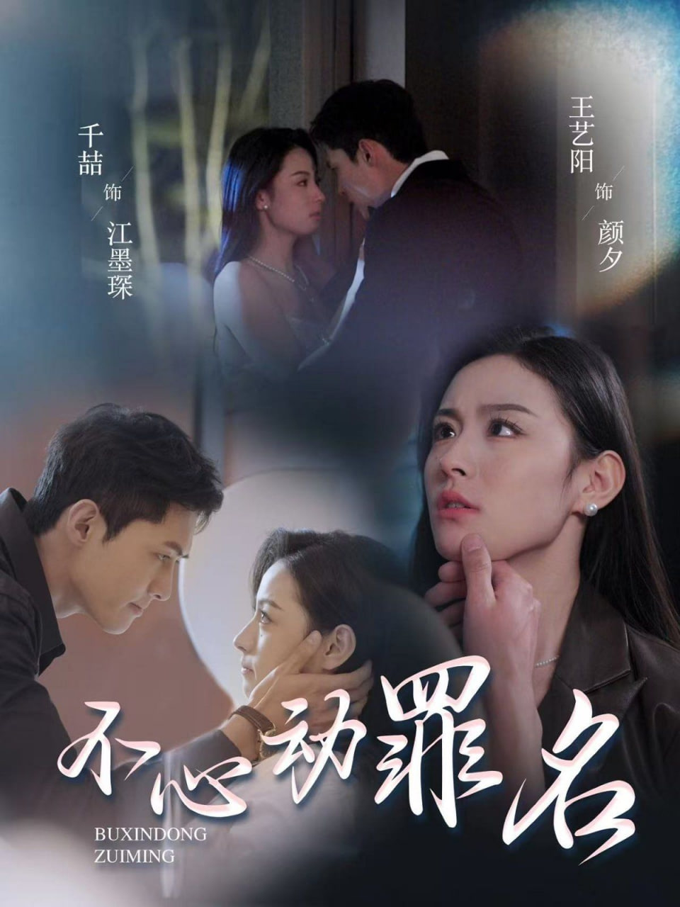 不心动罪名第39集