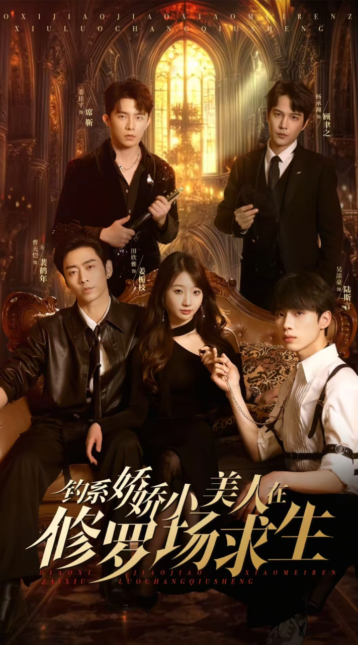 钓系娇娇小美人在修罗场求生第17集