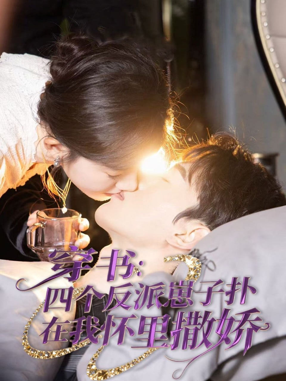 穿书：四个反派崽子扑在我怀里撒娇第71集