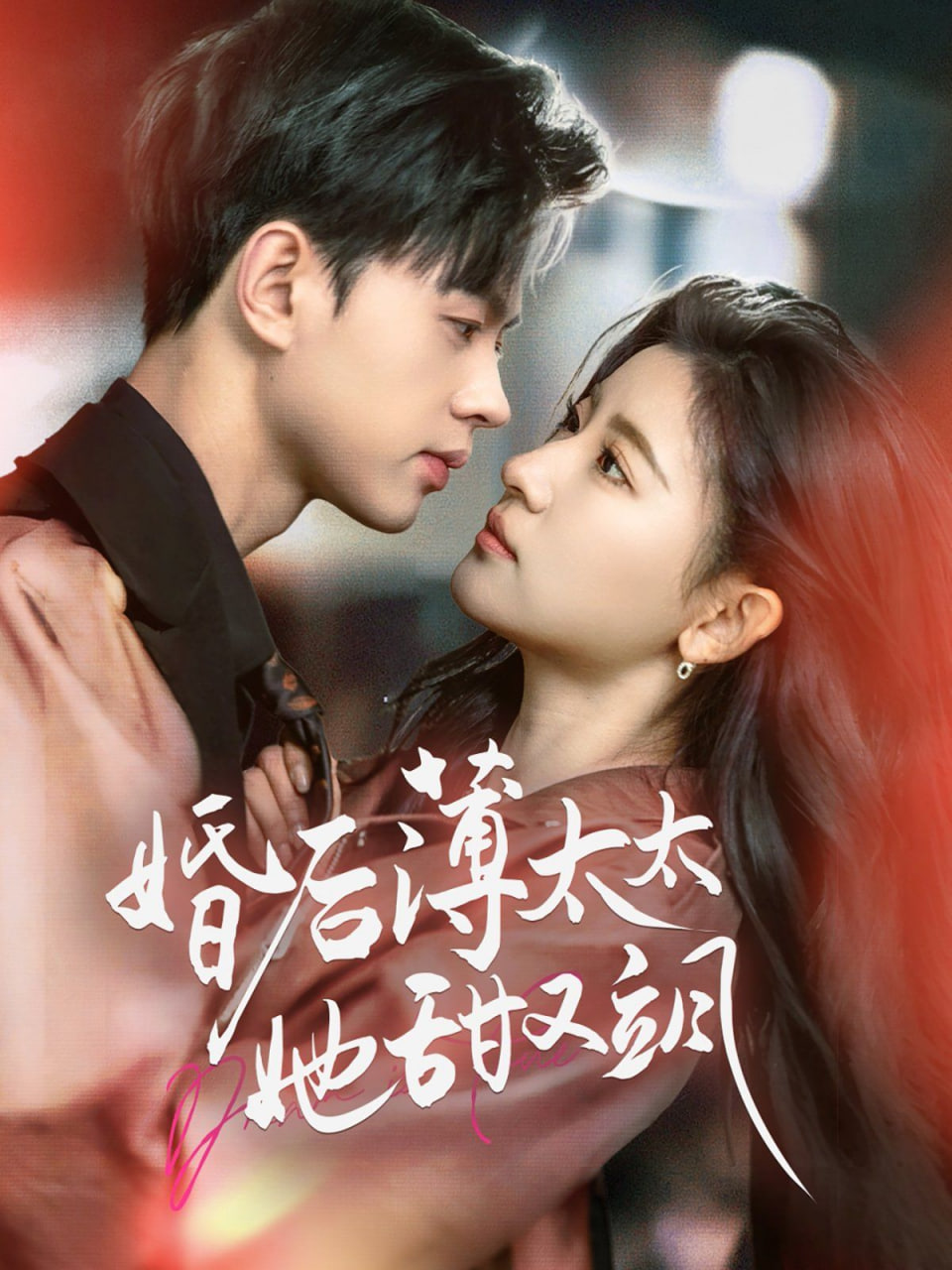 婚后薄太太她甜又飒（与你热恋）第36集