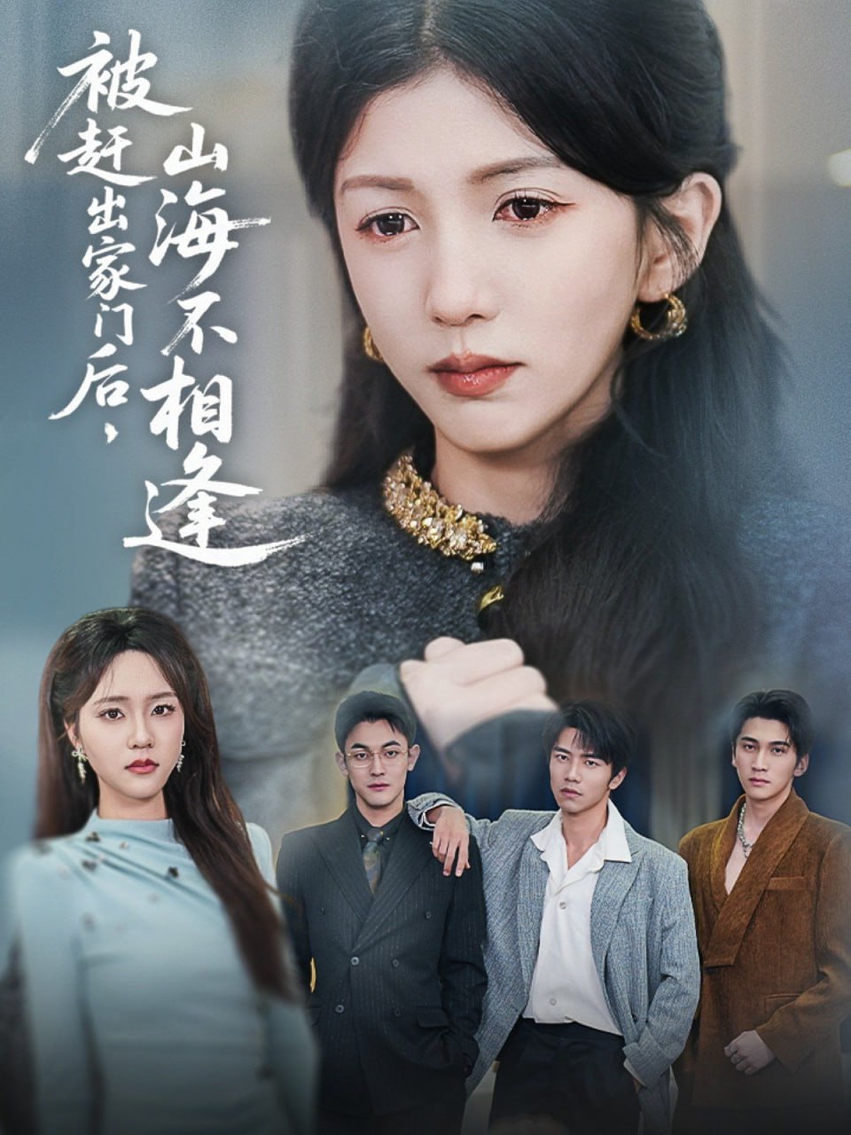 被赶出家门后山海不相逢第05集