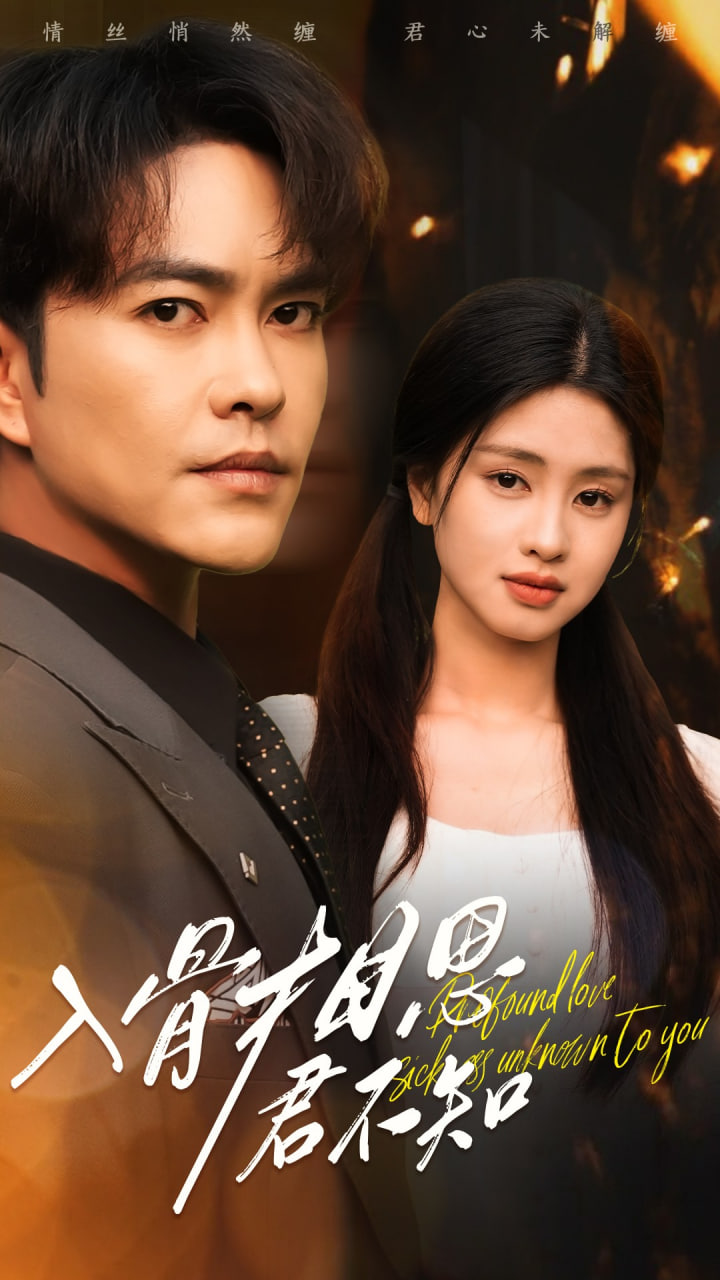 入骨相思君不知第36集