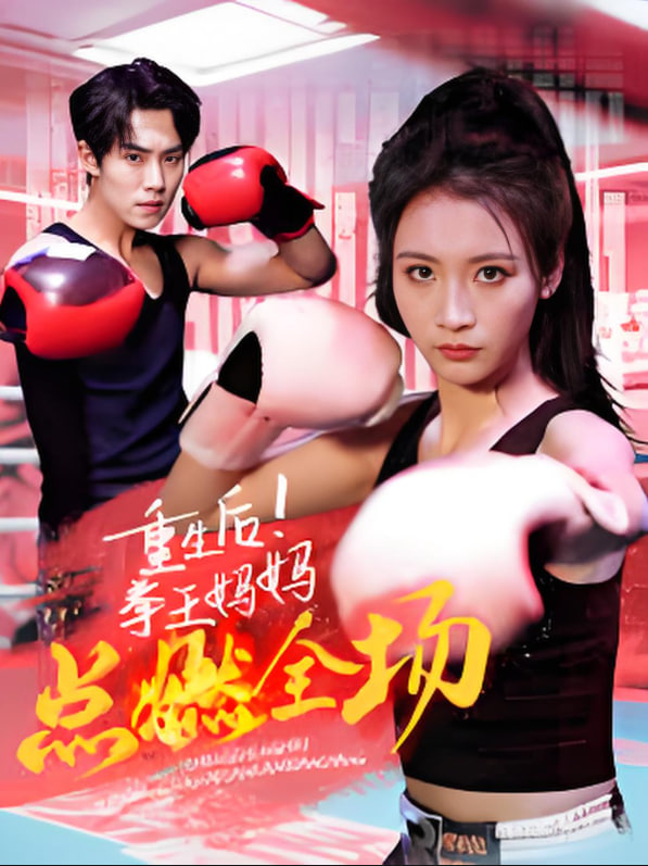 重生后！拳王妈妈点燃全场第01集