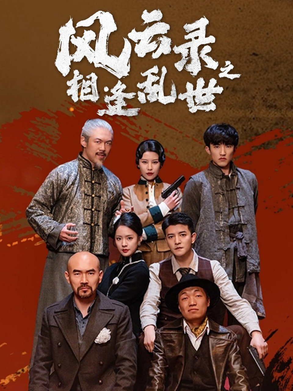 风云录之相逢乱世第01集