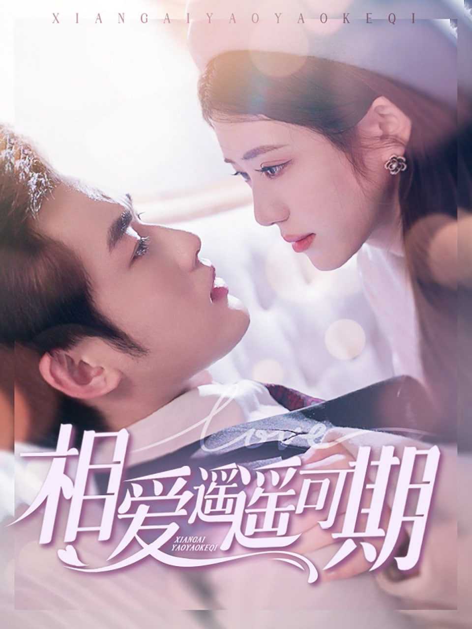 相爱遥遥可期第10集