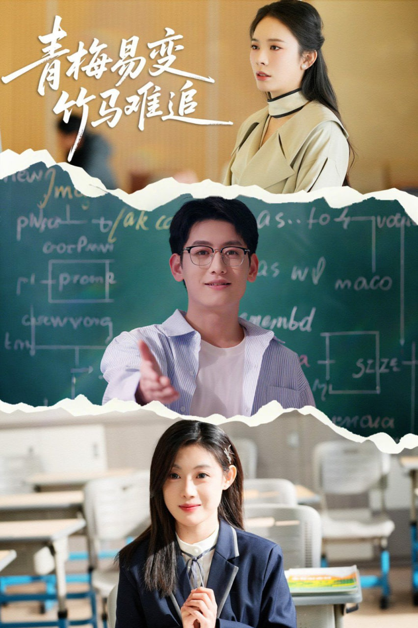 青梅易变竹马难追第22集