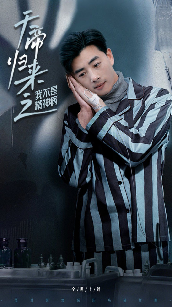 天帝归来之我不是精神病第13集