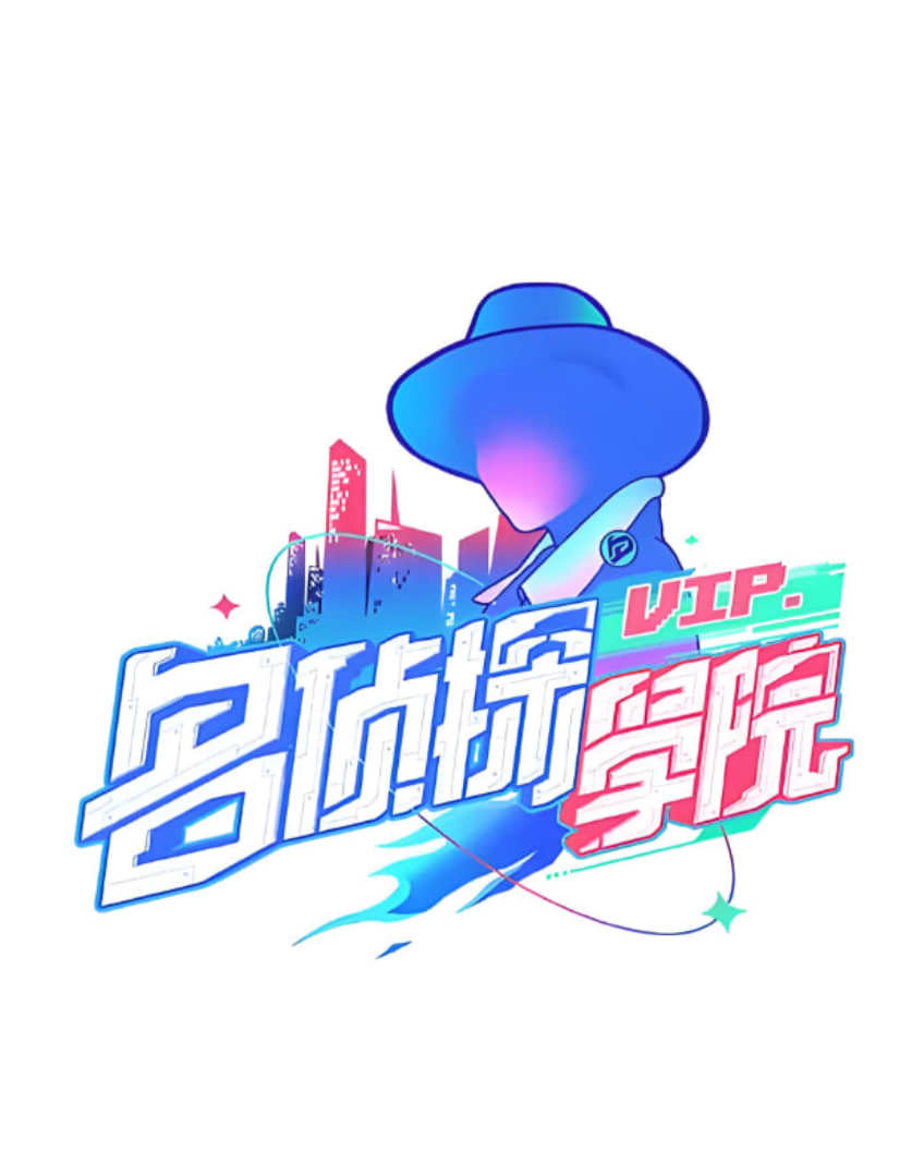 明星大侦探之名侦探学院 第一季第11期