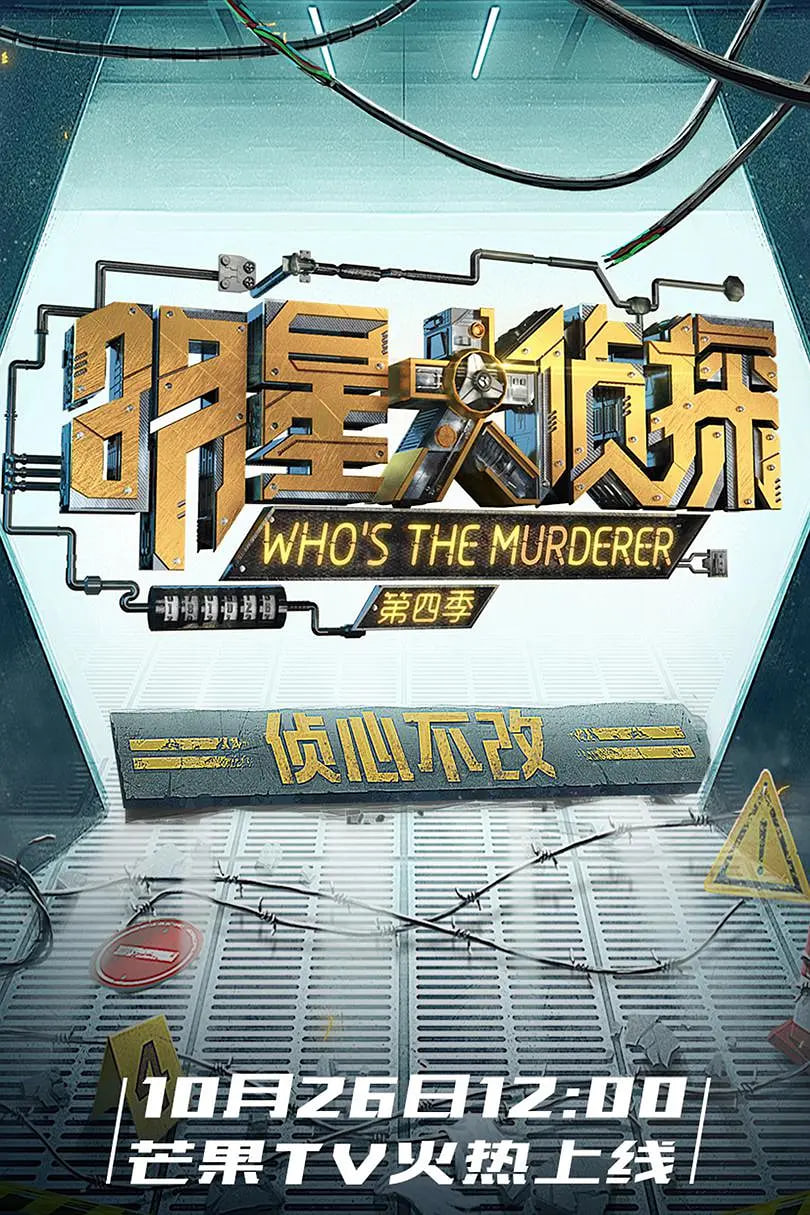 明星大侦探 第四季第12期:头号玩家Ⅱ(上)