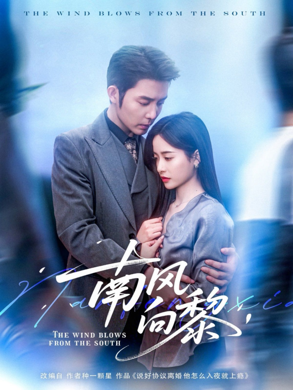 南风向黎第01集