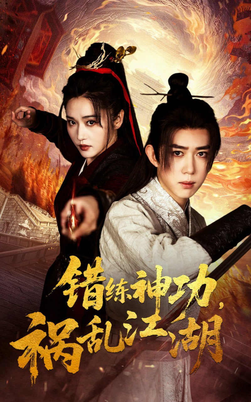 错练神功祸乱江湖第24集