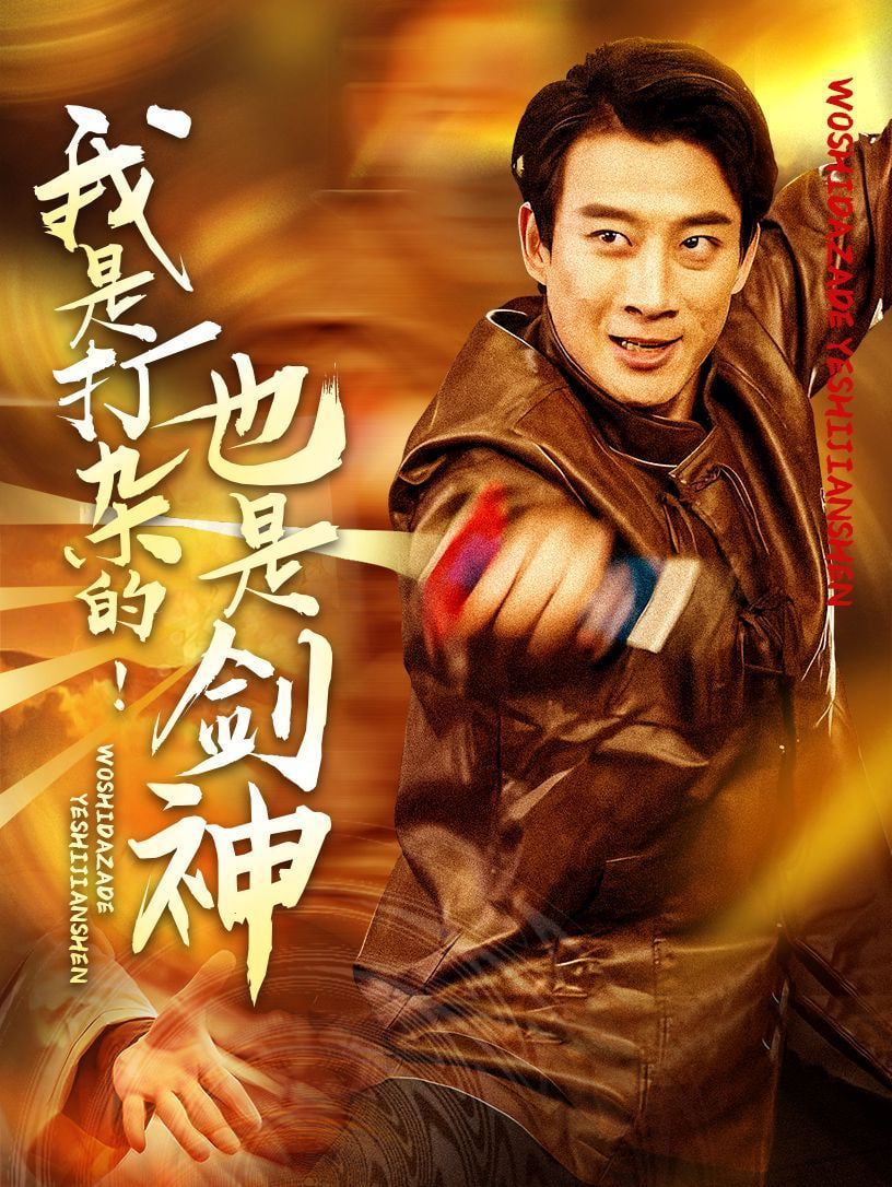 我是打杂的也是剑神第28集