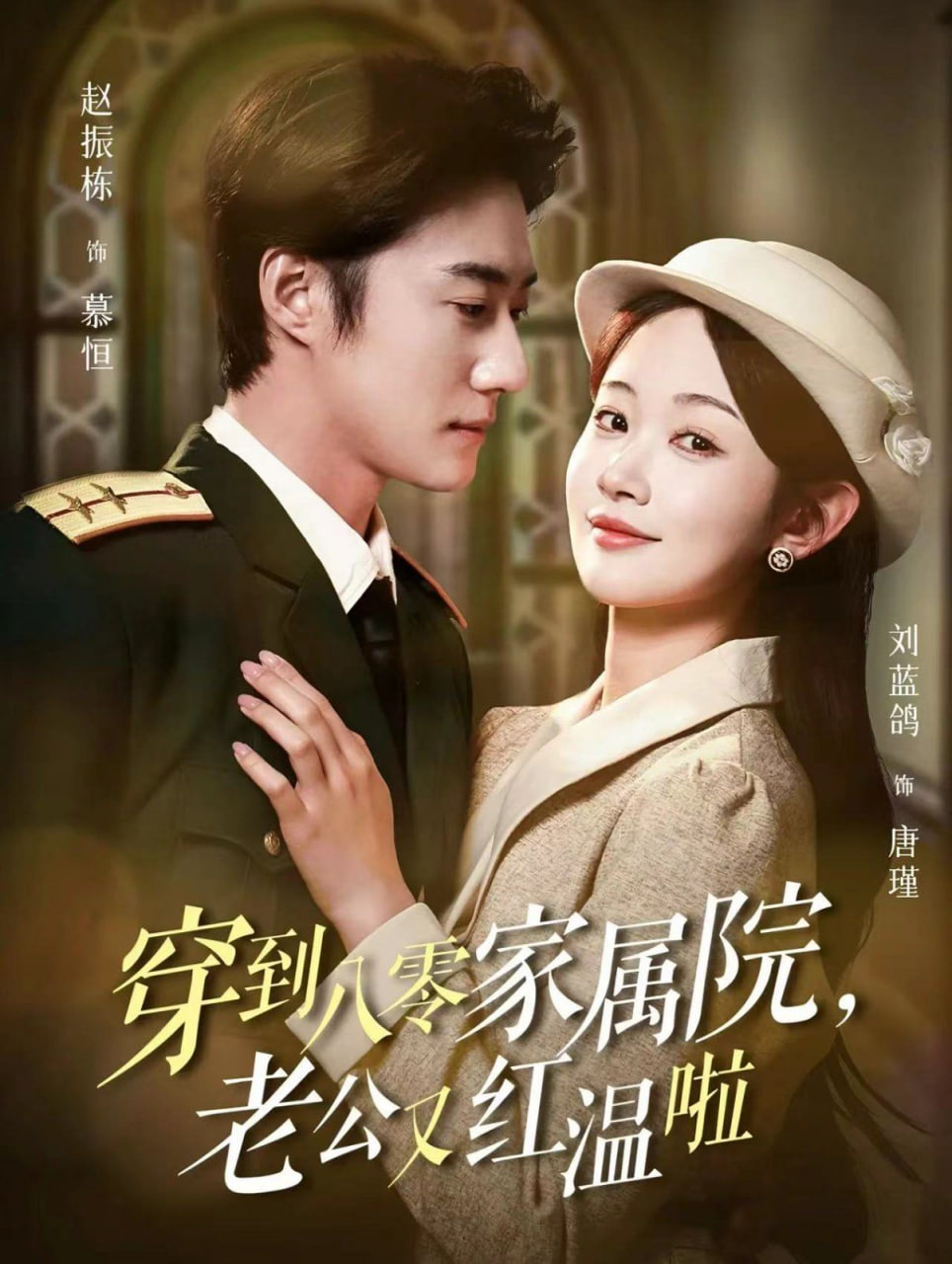 穿到八零家属院老公又红温啦（不负相思意）第01集