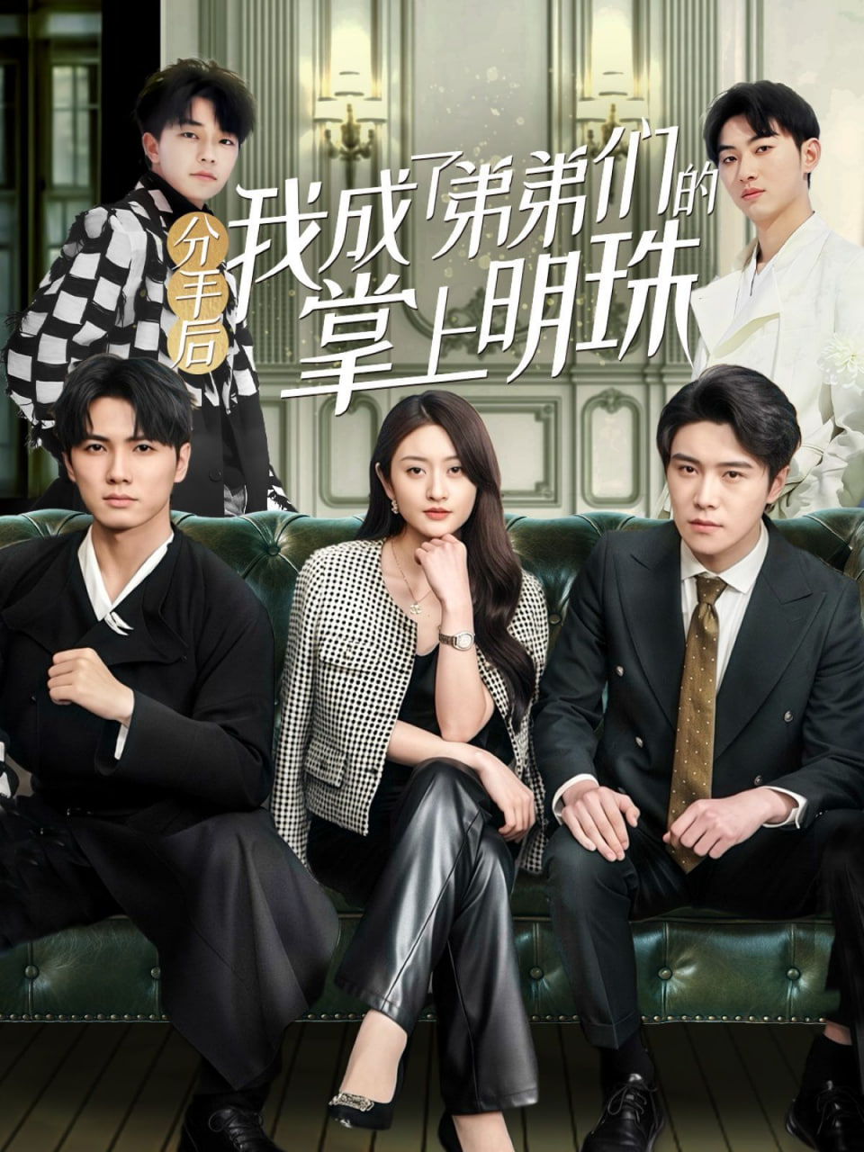 分手后我成了弟弟们的掌上明珠第01集