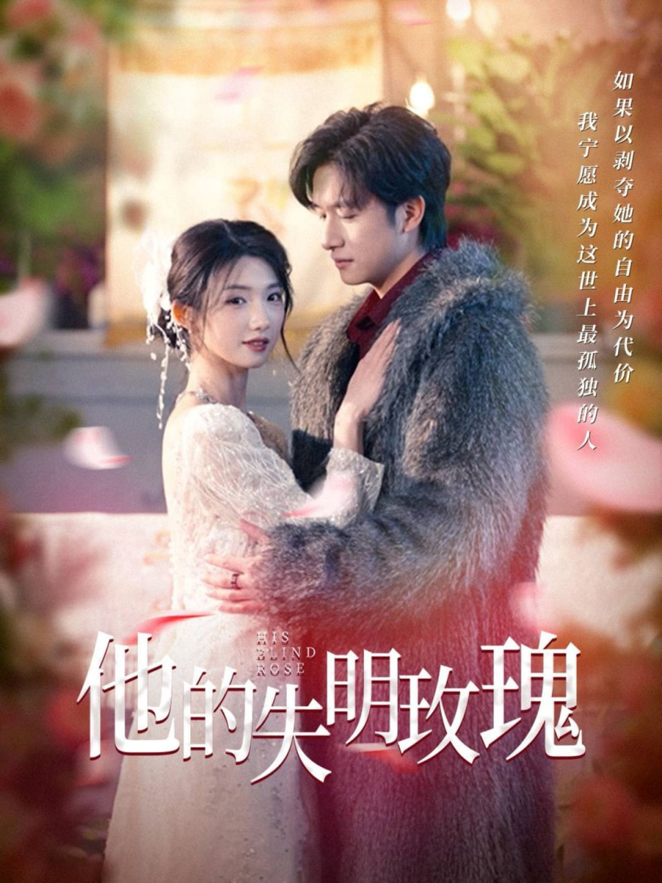 他的失明玫瑰第01集