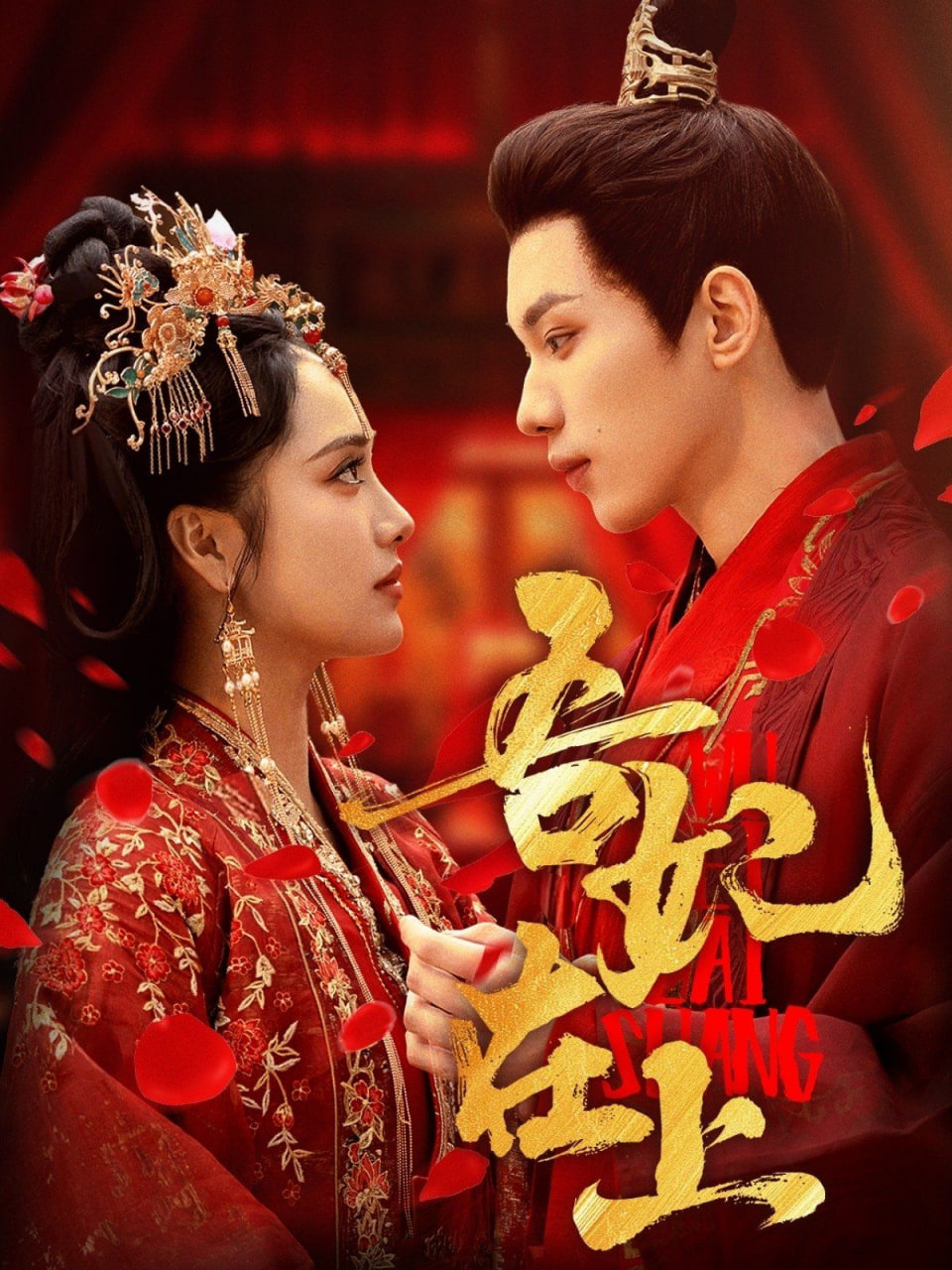 吾妃在上第37集