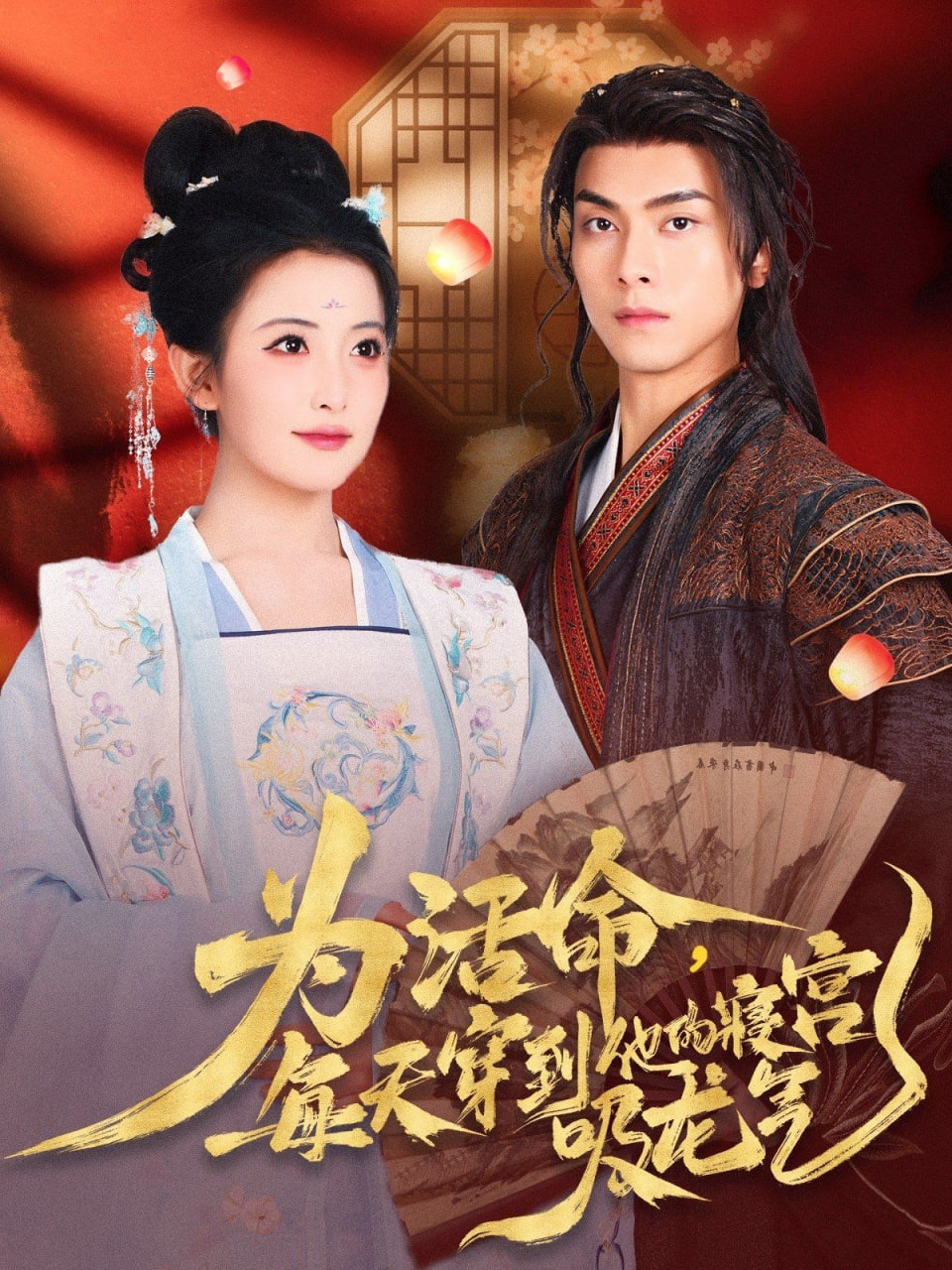 为活命每天穿到他的寝宫吸龙气第01集