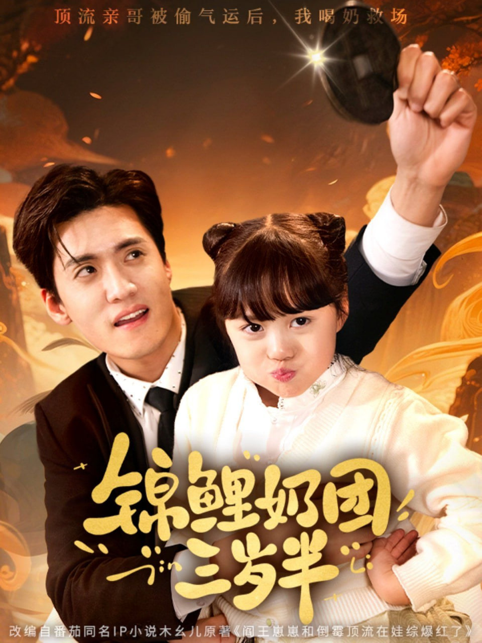 锦鲤奶团三岁半第73集