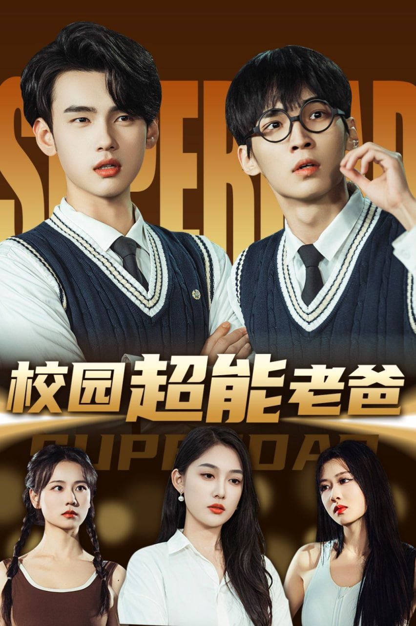 校园超能老爸第09集