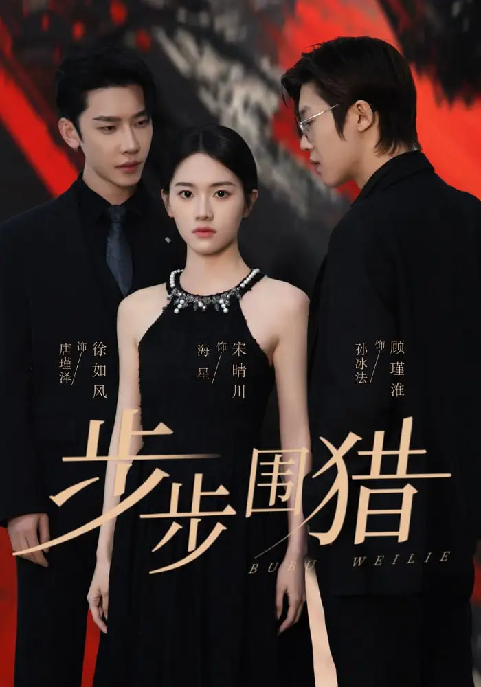 步步围猎第16集