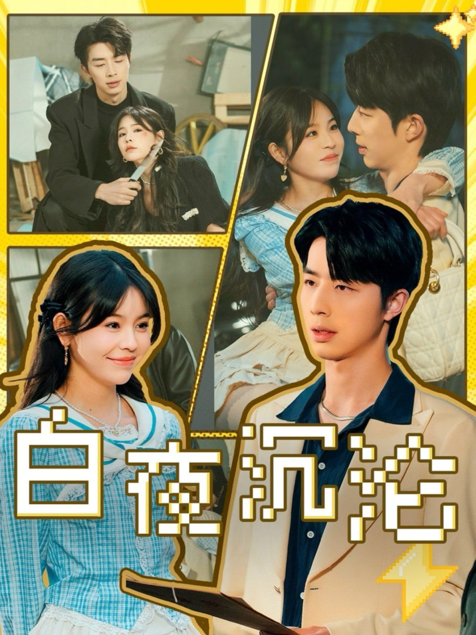 白夜沉沦第63集