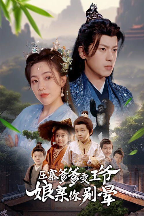 压寨爹爹变王爷娘亲你别晕第38集