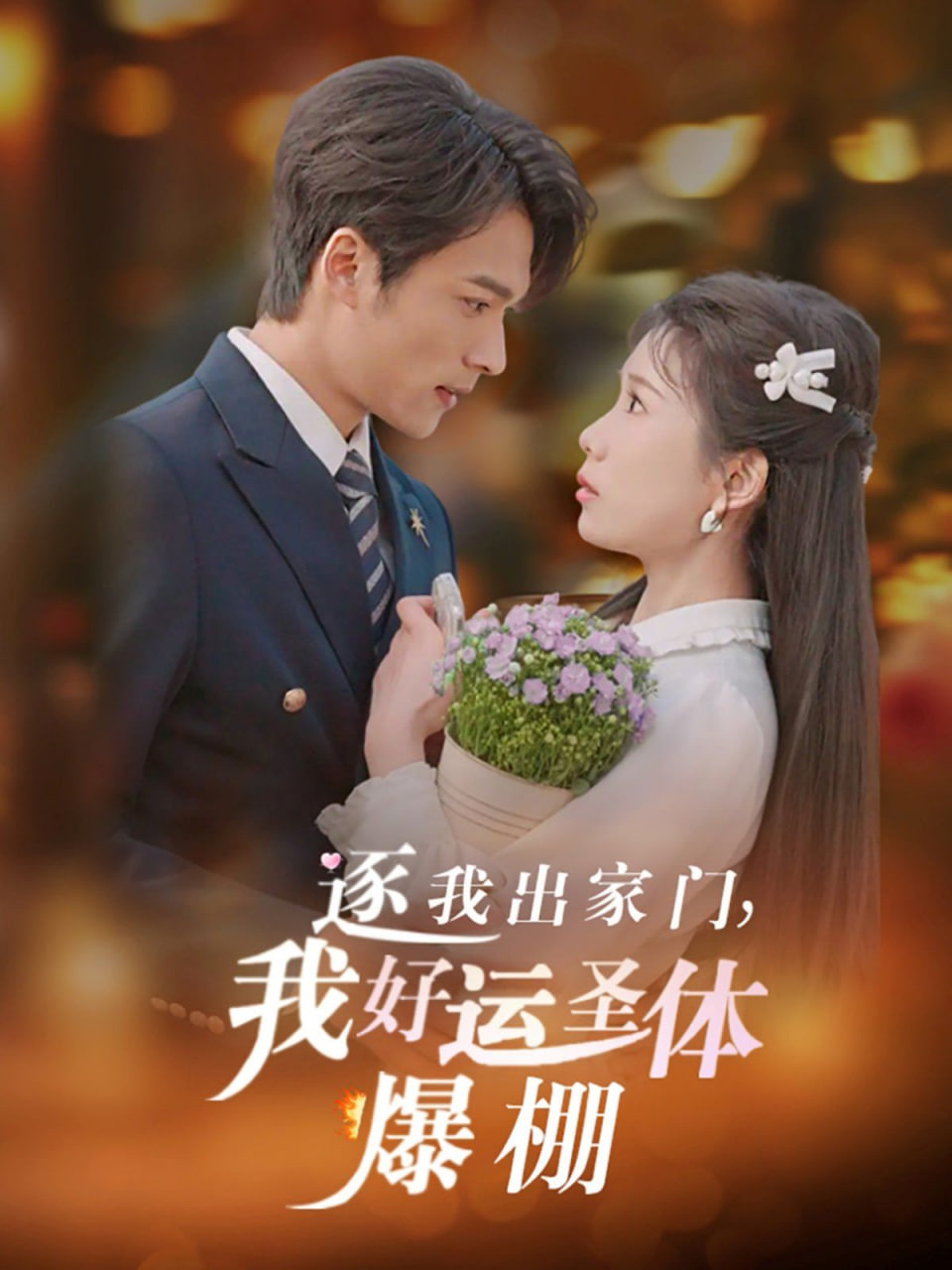 逐我出家门我好运圣体爆棚第19集