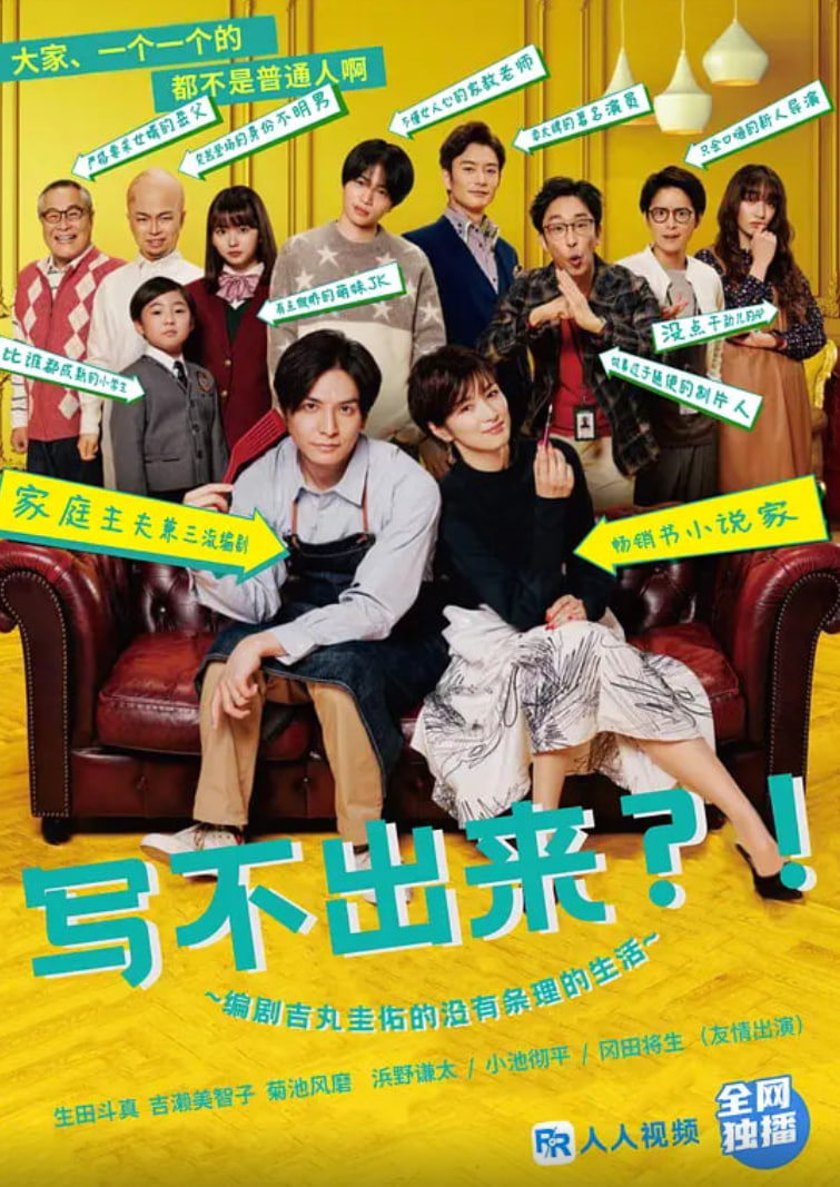 写不出来.编剧吉丸圭佑的没有条理的生活第04集