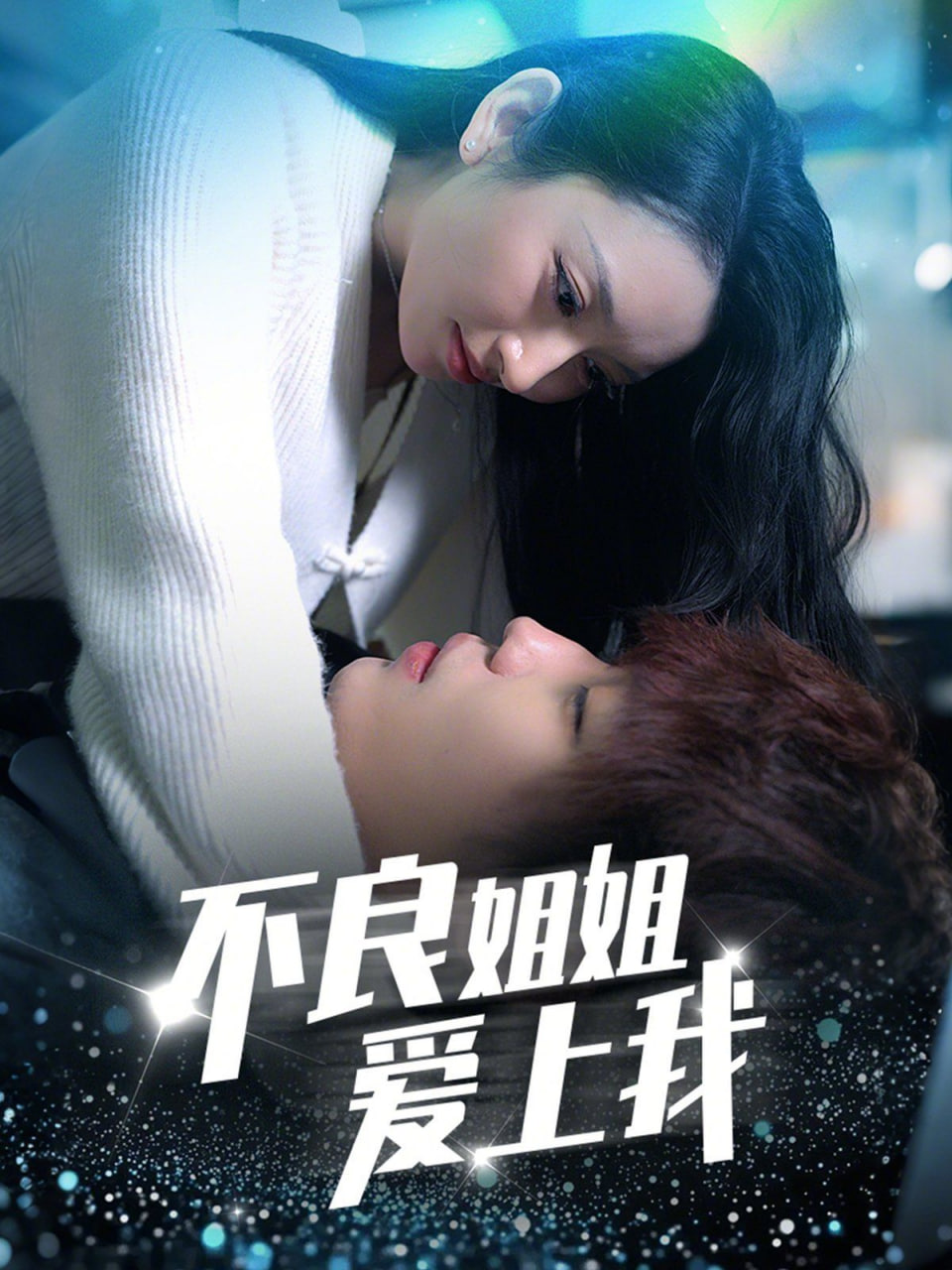 不良姐姐爱上我第01集