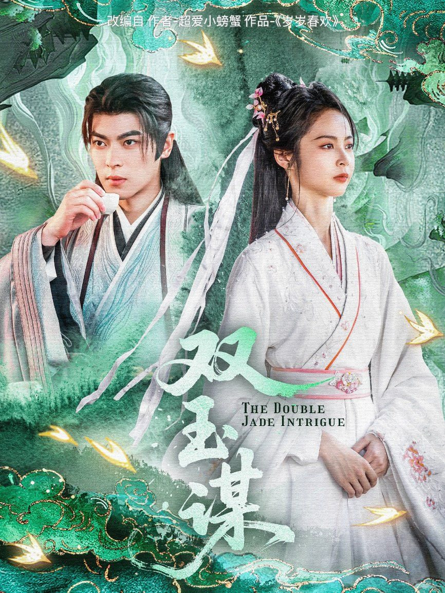 双玉谋第63集(大结局)