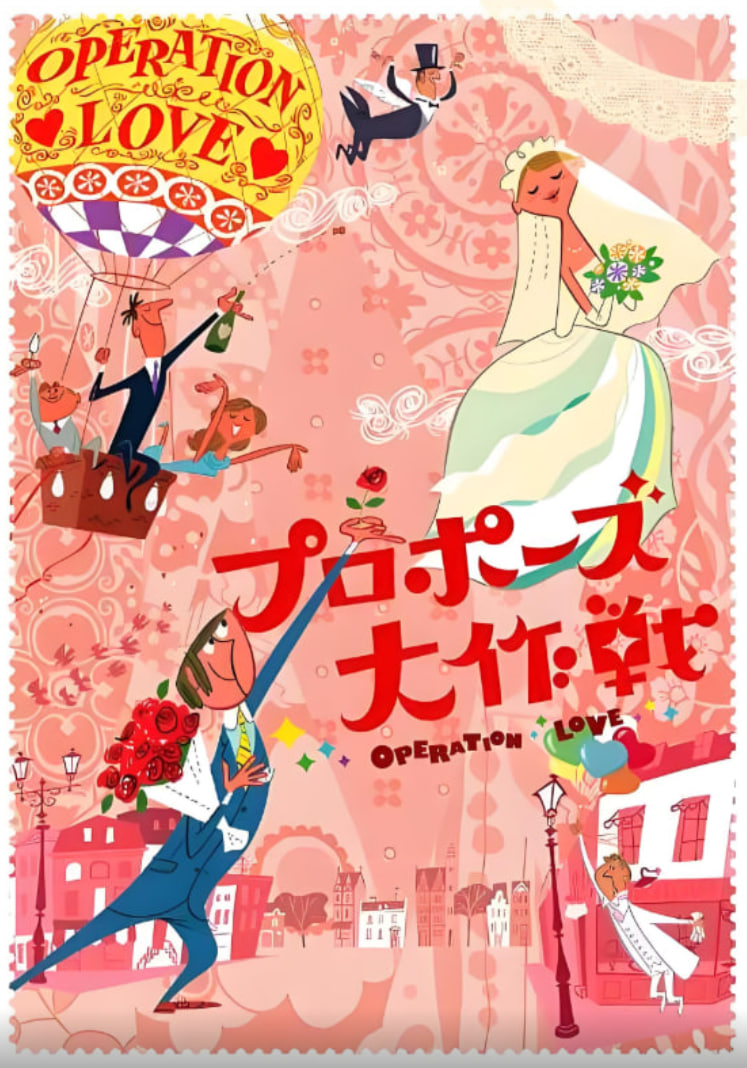 求婚大作战 第一季第06集