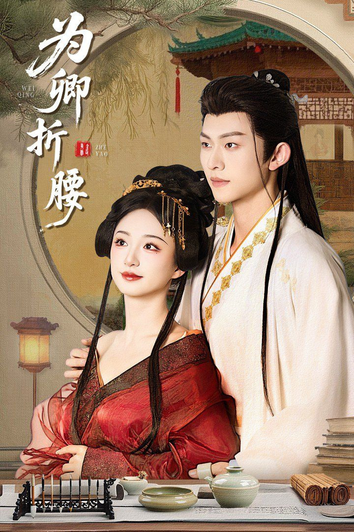 为卿折腰第46集