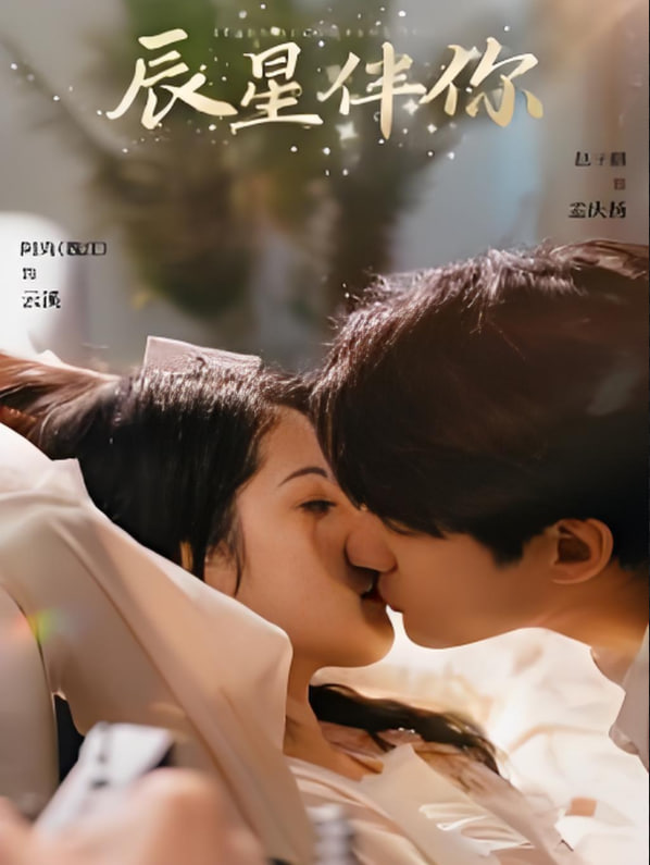 辰星伴你第55集