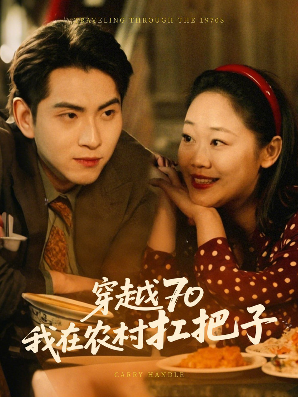 穿越70我在农村扛把子第01集
